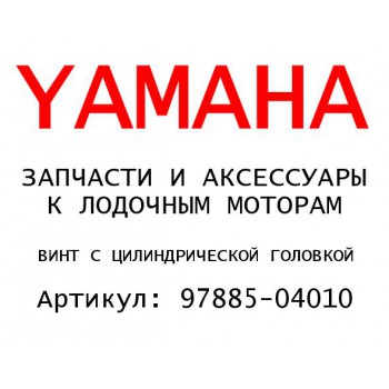 ВИНТ С ЦИЛИНДРИЧЕСКОЙ ГОЛОВКОЙ