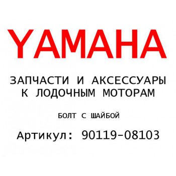 БОЛТ С ШАЙБОЙ