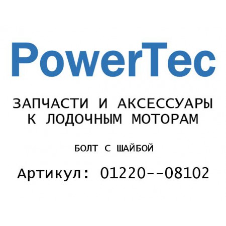 БОЛТ С ШАЙБОЙ