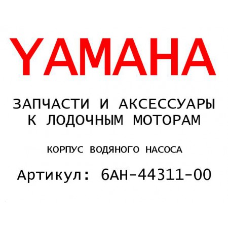 КОРПУС ВОДЯНОГО НАСОСА