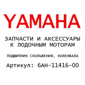 ПОДШИПНИК СКОЛЬЖЕНИЯ, КОЛЕНВАЛА