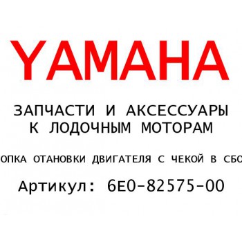 КНОПКА ОТАНОВКИ ДВИГАТЕЛЯ С ЧЕКОЙ В СБОРЕ