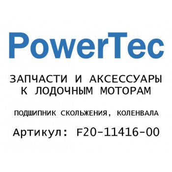 
                                                                                            ПОДШИПНИК СКОЛЬЖЕНИЯ, КОЛЕНВАЛА
                                            