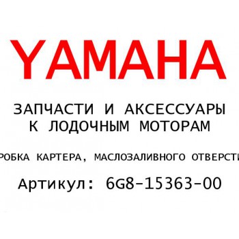 ПРОБКА КАРТЕРА, МАСЛОЗАЛИВНОГО ОТВЕРСТИЯ