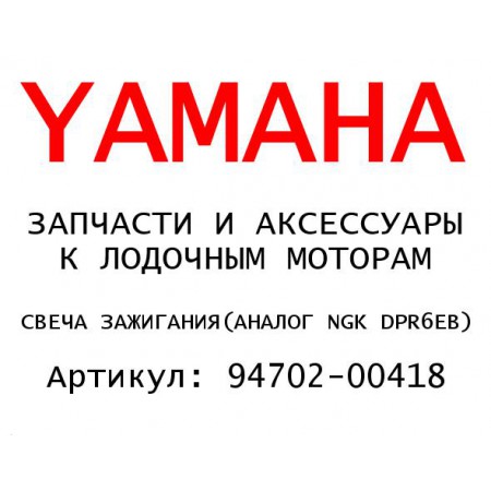 СВЕЧА ЗАЖИГАНИЯ(АНАЛОГ NGK DPR6EB)