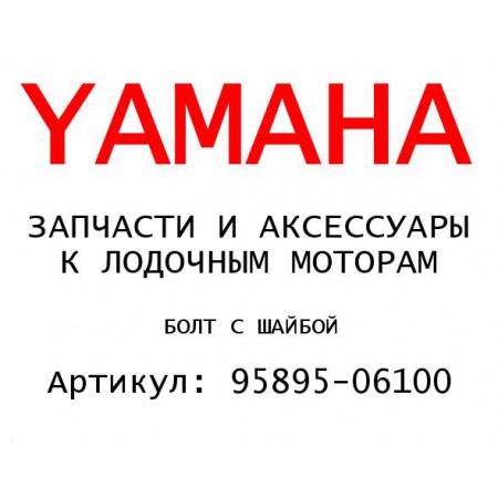 БОЛТ С ШАЙБОЙ