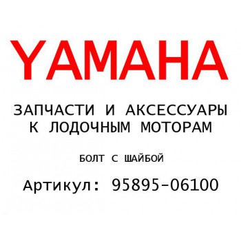 БОЛТ С ШАЙБОЙ