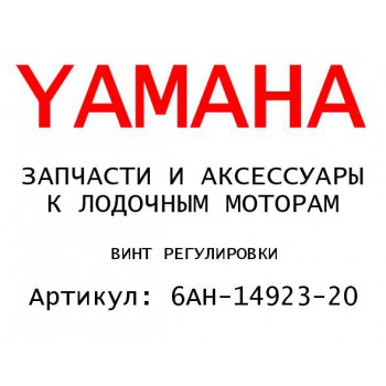 ВИНТ РЕГУЛИРОВКИ