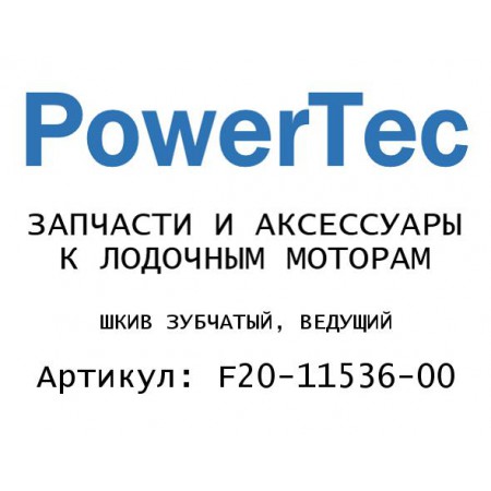 ШКИВ ЗУБЧАТЫЙ, ВЕДУЩИЙ