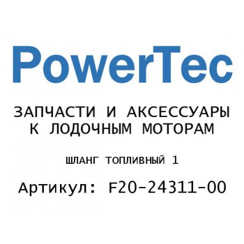 
                                                                                            ШЛАНГ ТОПЛИВНЫЙ 1
                                            