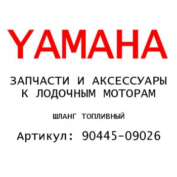 ШЛАНГ ТОПЛИВНЫЙ