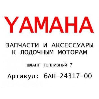 ШЛАНГ ТОПЛИВНЫЙ 7