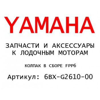 КОЛПАК В СБОРЕ