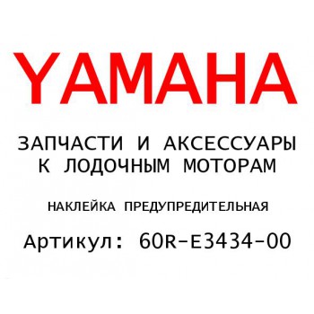 НАКЛЕЙКА ПРЕДУПРЕДИТЕЛЬНАЯ