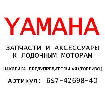 НАКЛЕЙКА ПРЕДУПРЕДИТЕЛЬНАЯ(ТОПЛИВО)