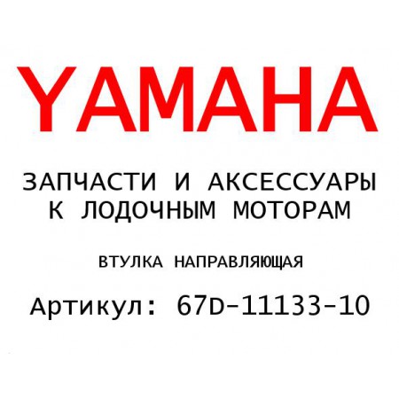 ВТУЛКА НАПРАВЛЯЮЩАЯ