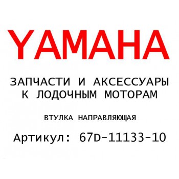 ВТУЛКА НАПРАВЛЯЮЩАЯ