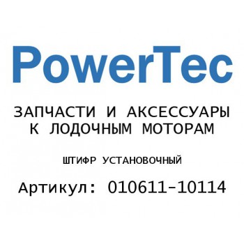 ШТИФТ УСТАНОВОЧНЫЙ