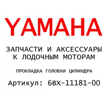 ПРОКЛАДКА ГОЛОВКИ ЦИЛИНДРА