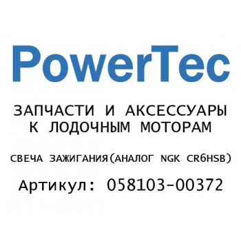 
                                                                                            СВЕЧА ЗАЖИГАНИЯ(АНАЛОГ NGK CR6HSB)
                                            