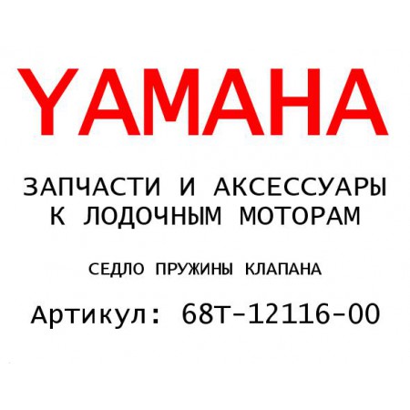 СЕДЛО ПРУЖИНЫ КЛАПАНА