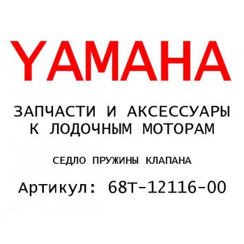 СЕДЛО ПРУЖИНЫ КЛАПАНА