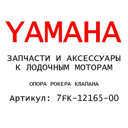 ОПОРА РОКЕРА КЛАПАНА