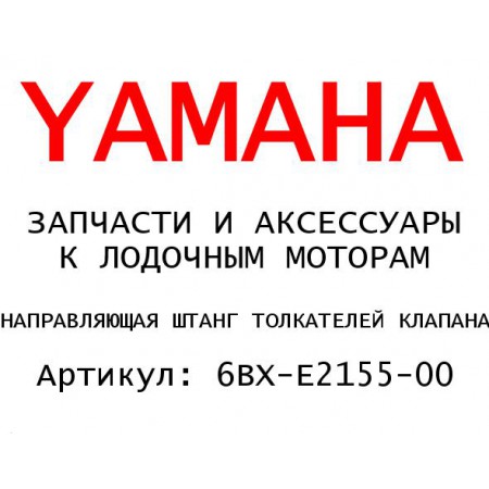 НАПРАВЛЯЮЩАЯ ШТАНГ ТОЛКАТЕЛЕЙ КЛАПАНА