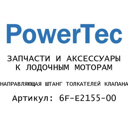 НАПРАВЛЯЮЩАЯ ШТАНГ ТОЛКАТЕЛЕЙ КЛАПАНА