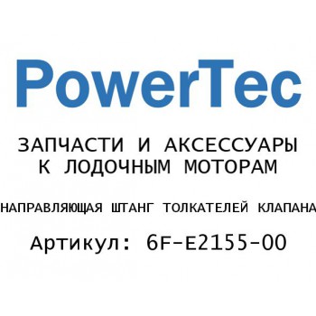 НАПРАВЛЯЮЩАЯ ШТАНГ ТОЛКАТЕЛЕЙ КЛАПАНА