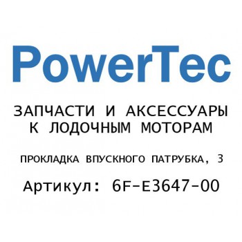 
                                                                                            ПРОКЛАДКА ВПУСКНОГО ПАТРУБКА, 3
                                            