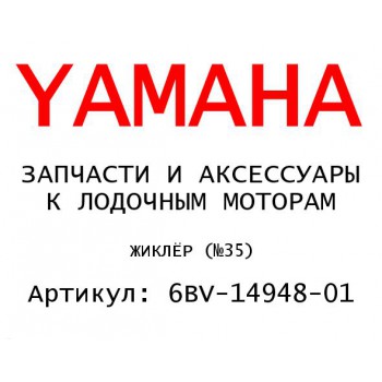 ЖИКЛЁР (№35)