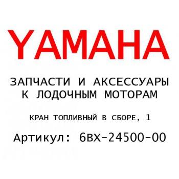 КРАН ТОПЛИВНЫЙ В СБОРЕ, 1