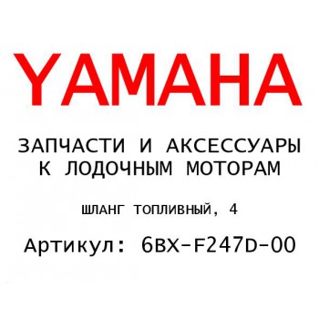 ШЛАНГ ТОПЛИВНЫЙ, 4