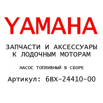 НАСОС ТОПЛИВНЫЙ В СБОРЕ