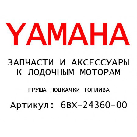 ГРУША ПОДКАЧКИ ТОПЛИВА