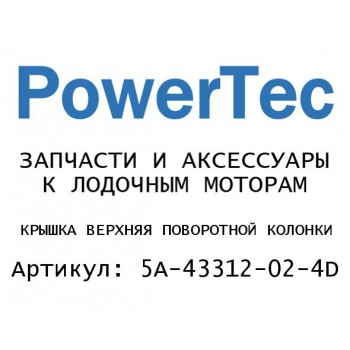 
                                                                                            КРЫШКА ВЕРХНЯЯ ПОВОРОТНОЙ КОЛОНКИ
                                            