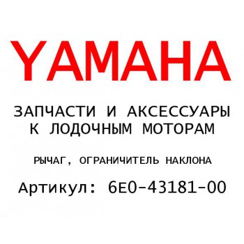 РЫЧАГ, ОГРАНИЧИТЕЛЬ НАКЛОНА