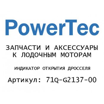 ИНДИКАТОР ОТКРЫТИЯ ДРОССЕЛЯ