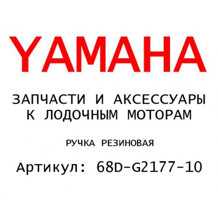 РУЧКА РЕЗИНОВАЯ