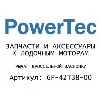 
                                                                                            РЫЧАГ ДРОССЕЛЬНОЙ ЗАСЛОНКИ
                                            