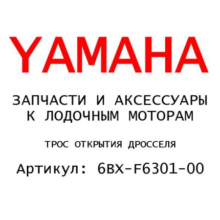 ТРОС ОТКРЫТИЯ ДРОССЕЛЯ