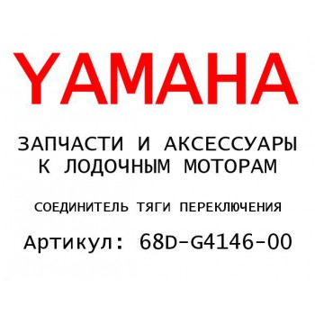 СОЕДИНИТЕЛЬ ТЯГИ ПЕРЕКЛЮЧЕНИЯ