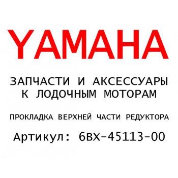 ПРОКЛАДКА ВЕРХНЕЙ ЧАСТИ РЕДУКТОРА