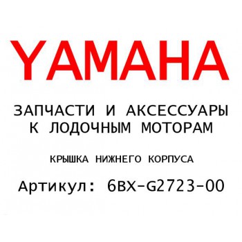 КРЫШКА НИЖНЕГО КОРПУСА