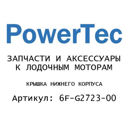 КРЫШКА НИЖНЕГО КОРПУСА