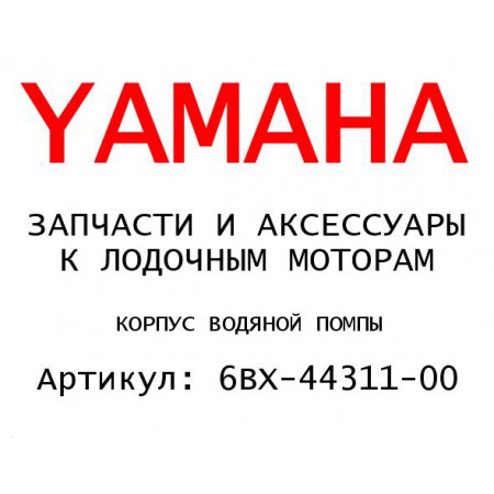 КОРПУС ВОДЯНОЙ ПОМПЫ
