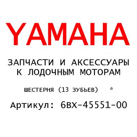 ШЕСТЕРНЯ (13 ЗУБЬЕВ)   *