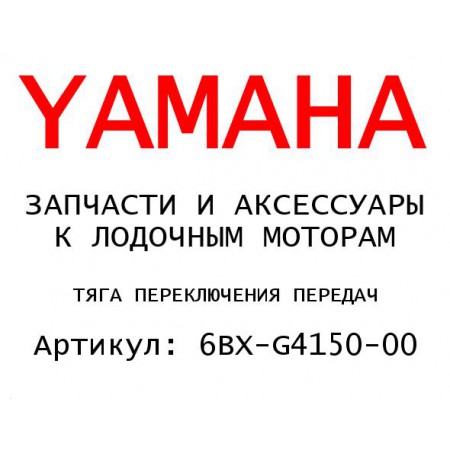 ТЯГА ПЕРЕКЛЮЧЕНИЯ ПЕРЕДАЧ