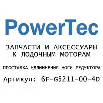 
                                                                                            ПРОСТАВКА УДЛИННЕНИЯ НОГИ РЕДУКТОРА
                                            